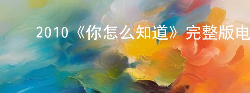 蔡梅林的动漫综艺大全,2010《你怎么知道》完整版电影/在线观看/百度云-美剧天堂